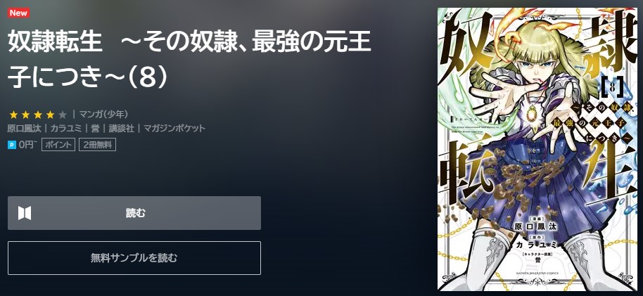 奴隷転生　8巻無料 U-NEXT